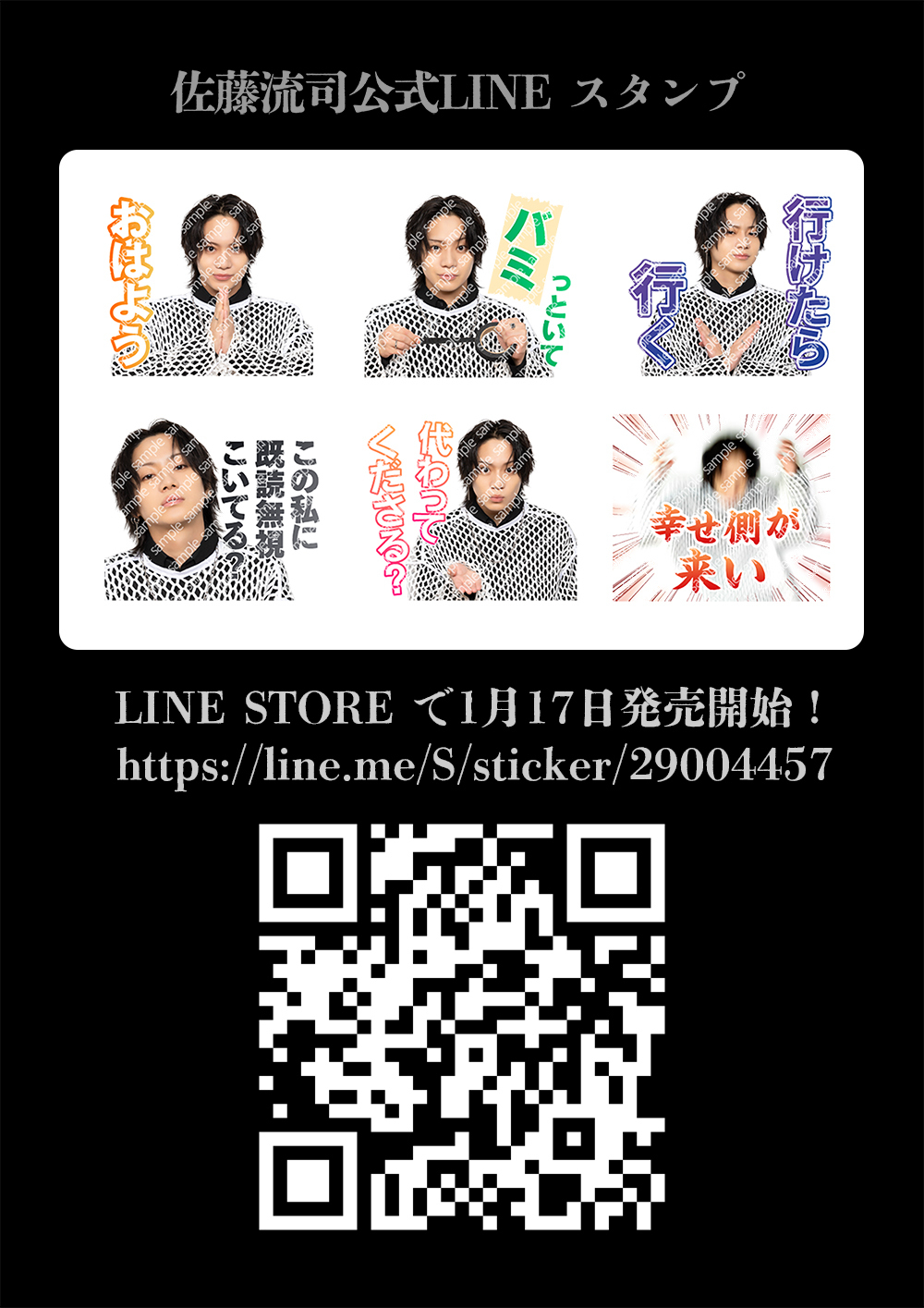 佐藤流司公式LINEスタンプ発売開始！ | 佐藤流司OFFICIAL SITE