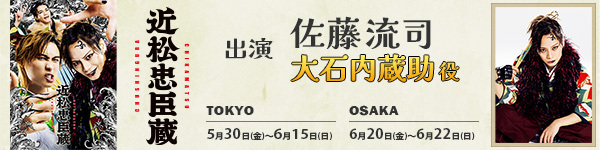 【舞台出演情報】舞台「近松忠臣蔵」