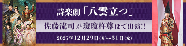 佐藤流司　八雲立つ