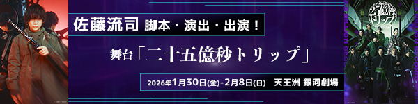舞台「二十五億秒トリップ」
