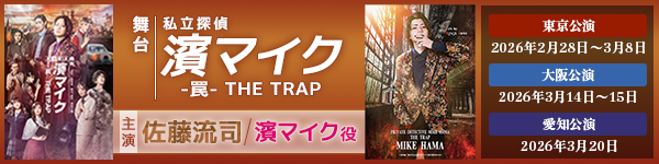 佐藤流司　 舞台「私立探偵 濱マイク -罠- THE TRAP」