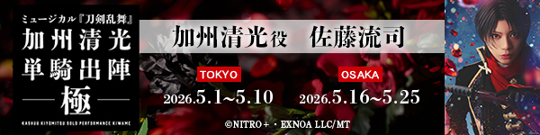 ミュージカル『刀剣乱舞』 加州清光 単騎出陣 極