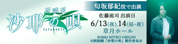 【舞台出演情報】朗読劇「沙耶の唄」
