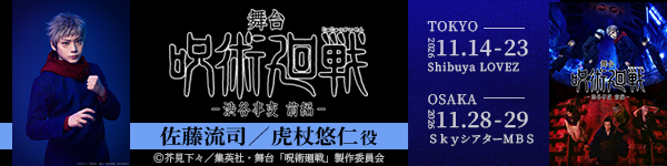 舞台「呪術廻戦」-渋谷事変 前編-