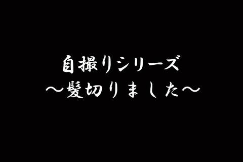 自撮りシリーズ　〜髪切りました〜